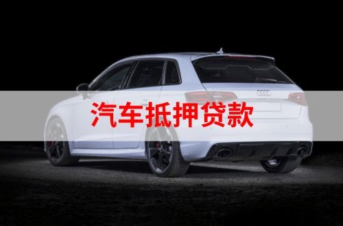 桥东重庆汽车抵押贷款办理需要哪些条件