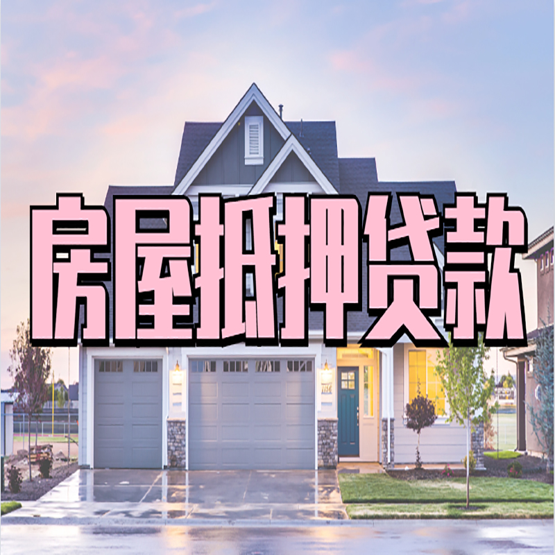 桥东重庆房屋抵押贷款办理流程及利率