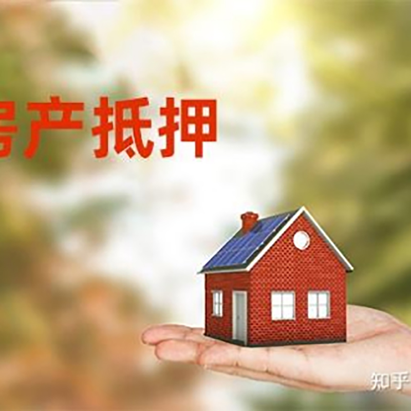 桥东办理房屋抵押贷款流程有哪些--重庆房屋抵押贷款