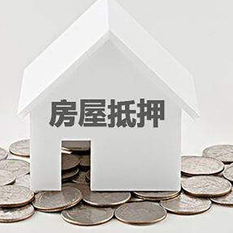 桥东房屋抵押贷款条件|银行抵押贷款|当天办理,利率低