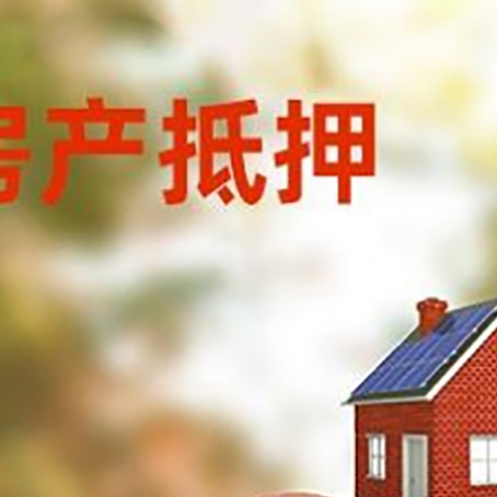 桥东房屋抵押贷款的额度?