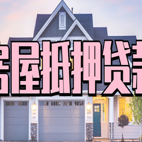 桥东贷款房子可以二次抵押贷款吗